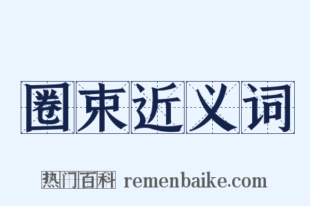 圈束近义词是什么意思的图片